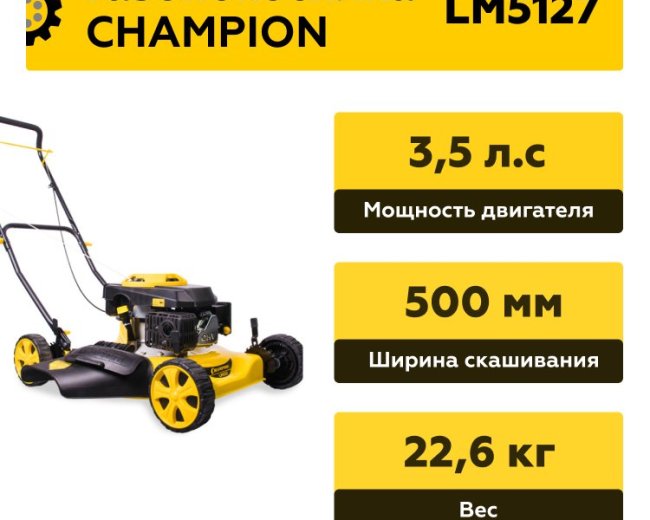 Изображение Бензиновая газонокосилка Champion LM5127