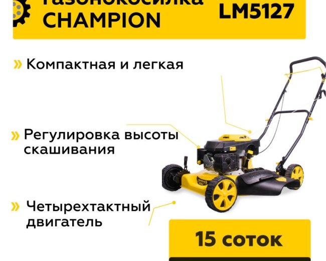 Изображение Бензиновая газонокосилка Champion LM5127