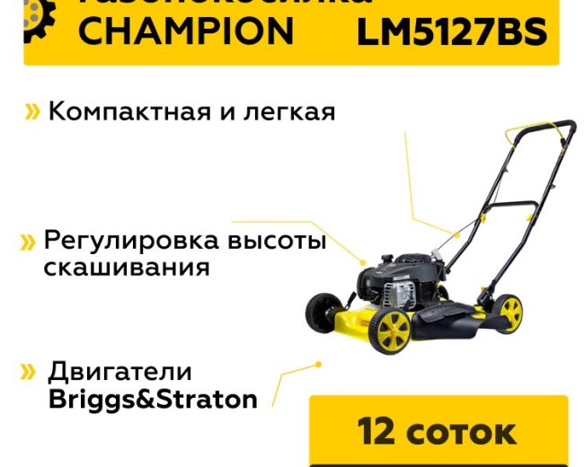 Изображение Бензиновая газонокосилка Champion LM5127BS