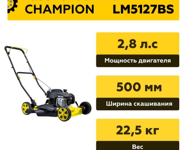 Изображение Бензиновая газонокосилка Champion LM5127BS