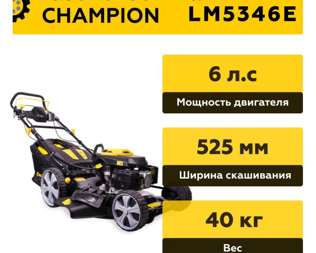 Изображение Бензиновая газонокосилка Champion LM5346E