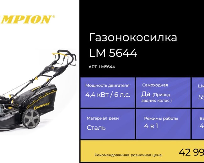 Изображение Бензиновая газонокосилка Champion LM5644