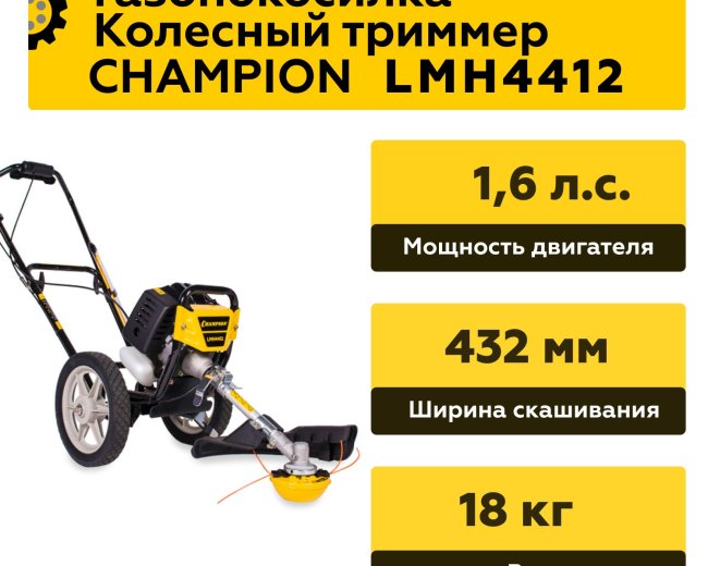 Изображение Колесный триммер Champion LMH4412, 1.6 л.с.