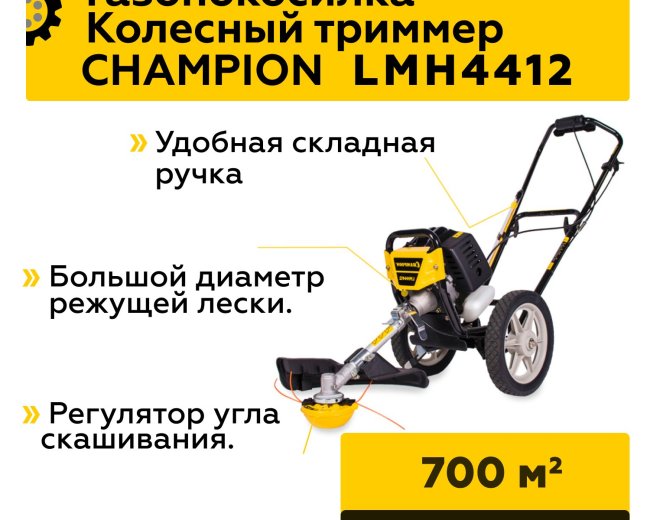 Изображение Колесный триммер Champion LMH4412, 1.6 л.с.