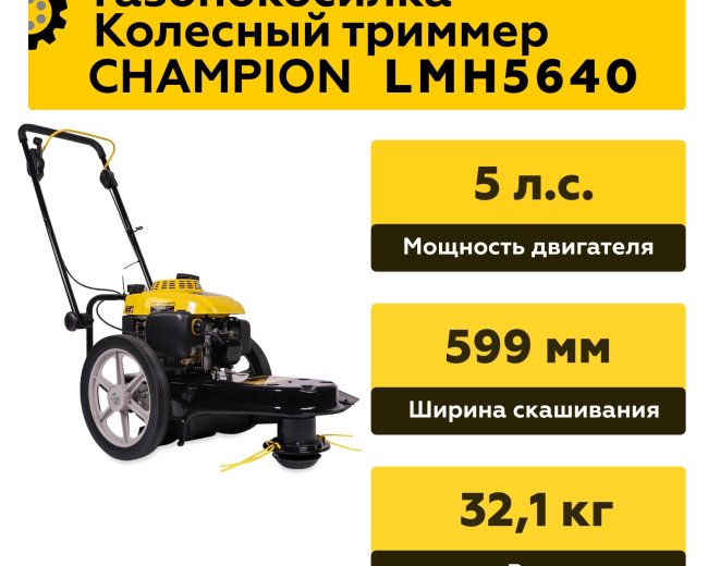 Изображение Колесный триммер Champion LMH5640, 5 л.с.