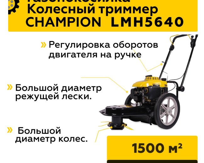 Изображение Колесный триммер Champion LMH5640, 5 л.с.