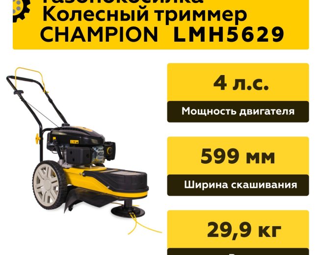 Изображение Колесный триммер Champion LMH5629, 