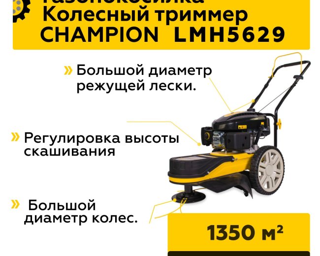 Изображение Колесный триммер Champion LMH5629, 