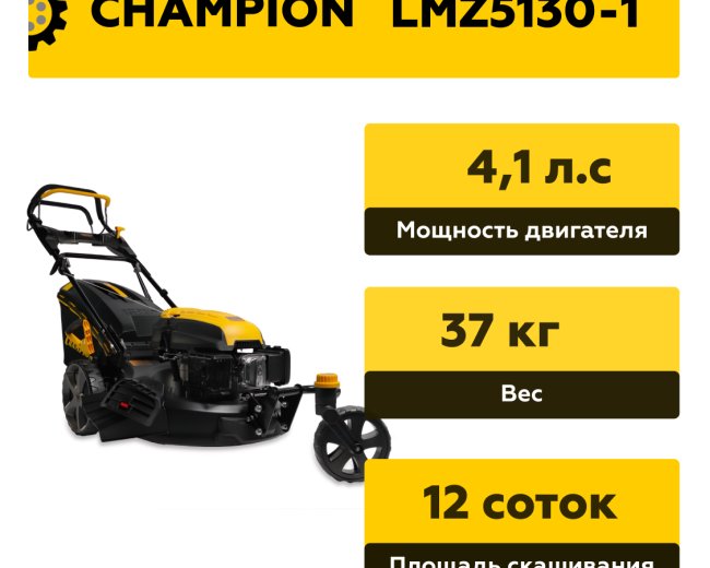 Изображение Бензиновая газонокосилка Champion LMZ5130-1, самоходная,  4,1 л.с.