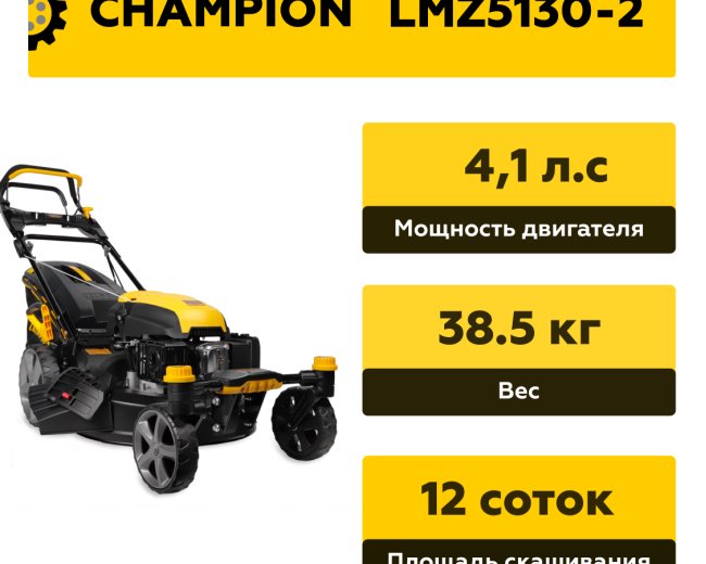 Изображение Газонокосилка Champion LMZ5130-2, бензиновая самоходная,  4,1 л.с.