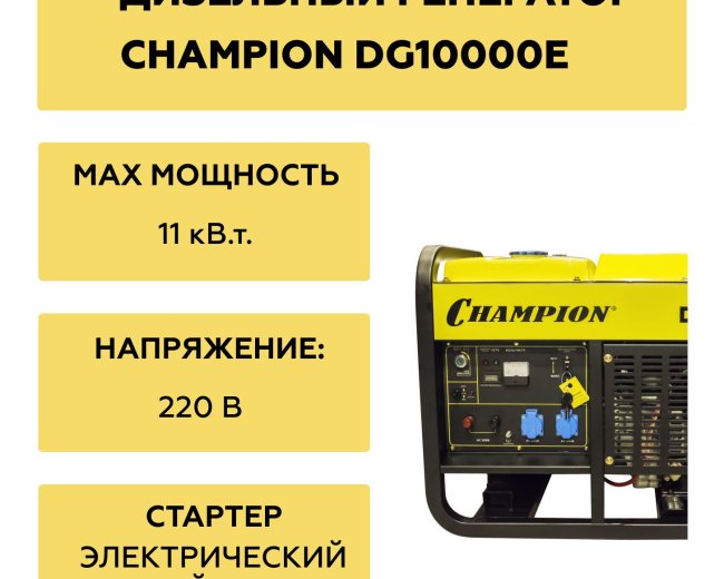 Изображение Дизельный генератор Champion DG10000E