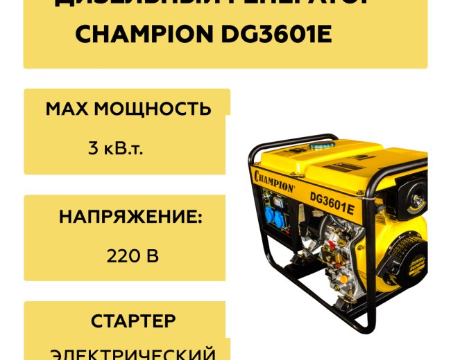 Изображение Дизельный генератор Champion DG3601E