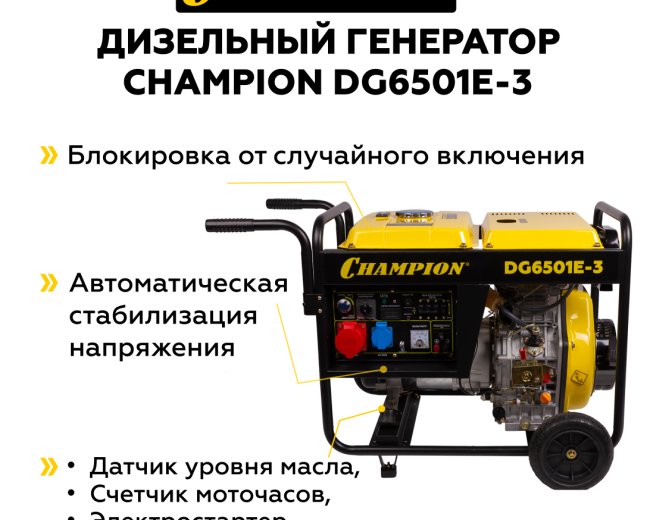 Изображение Дизельный генератор Champion DG6501E-3