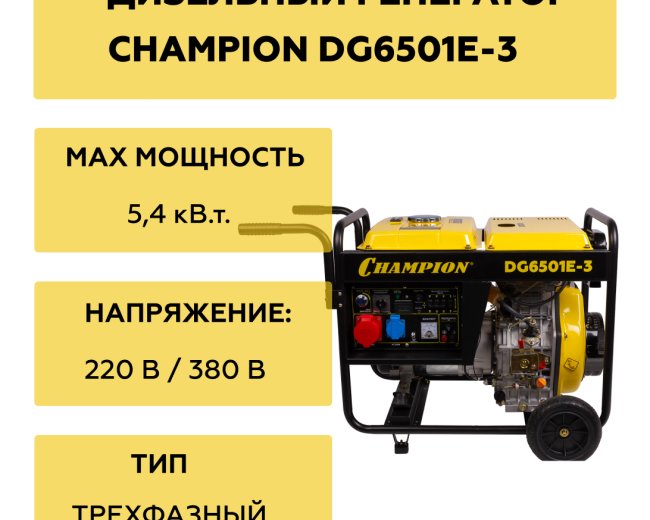 Изображение Дизельный генератор Champion DG6501E-3