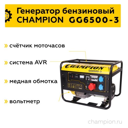 Изображение Бензиновый генератор Champion GG6500-3