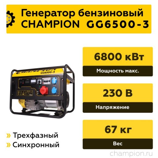 Изображение Бензиновый генератор Champion GG6500-3
