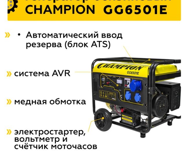 Изображение Бензиновый генератор Champion GG6501E+ATS c автозапуском