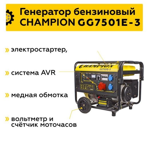Изображение Бензиновый генератор Champion GG7501E-3