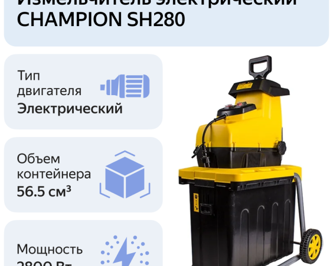 Изображение Садовый Измельчитель электрический Champion SH280