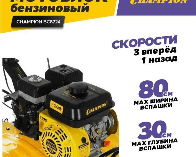 Изображение Бензиновый мотоблок Champion BC8724