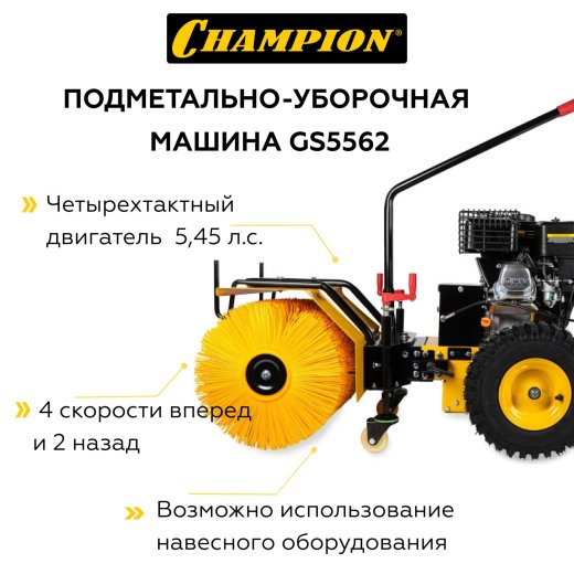 Изображение Машина подметально-уборочная Champion GS5562