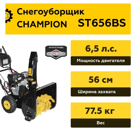 Изображение Снегоуборщик CHAMPION ST656BS, 6,5 л.с.