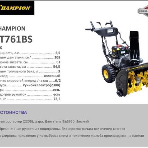 Изображение Снегоуборщик CHAMPION ST761BS, 6,5 л.с.