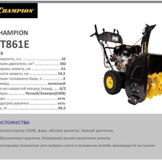 Изображение Снегоуборщик CHAMPION ST861E, 8 л.с.