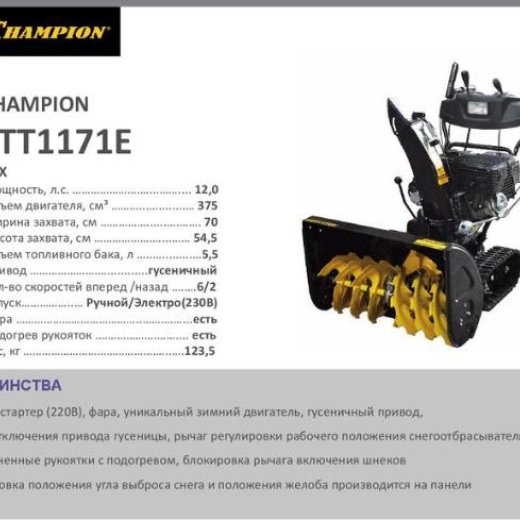 Изображение Снегоуборщик CHAMPION STT1171E, 12 л.с.