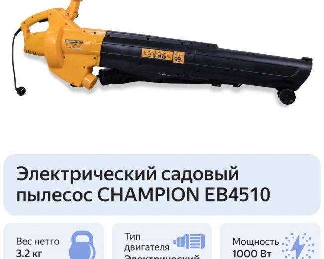 Изображение Воздуходувка-пылесос электрическая Champion EB4510