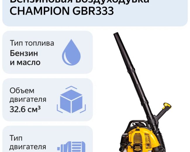 Изображение Бензиновая воздуходувка Champion GBR333