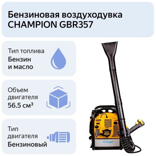 Изображение Бензиновая воздуходувка Champion GBR357