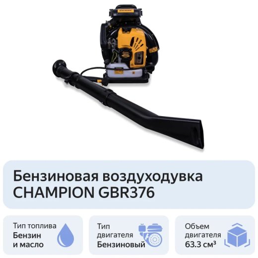 Изображение Бензиновая воздуходувка Champion GBR376