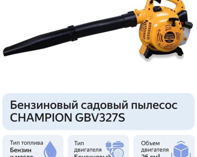 Изображение Бензиновая воздуходувка-измельчитель Champion GBV327S