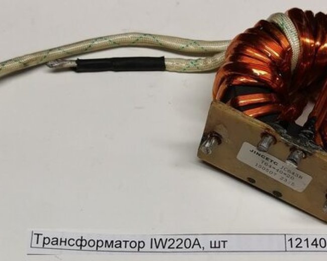 Трансформатор IW220A