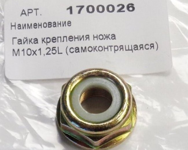 Гайка крепления ножа М10х1,25L (самоконтрящаяся) см.04040401007. Замена для арт. GB6183-86-10-1.25.