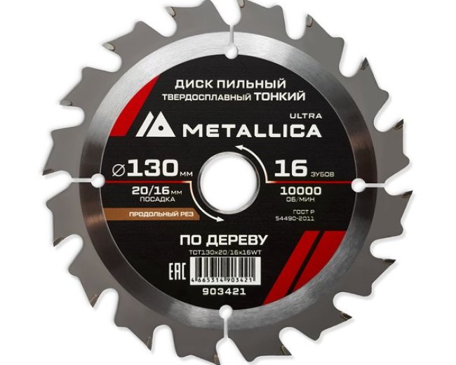 Диск пильный твердосплавный по дереву продольный тонкий METALLICA Ultra 130x20/16 мм, 16 зуб, Т=1,6 мм