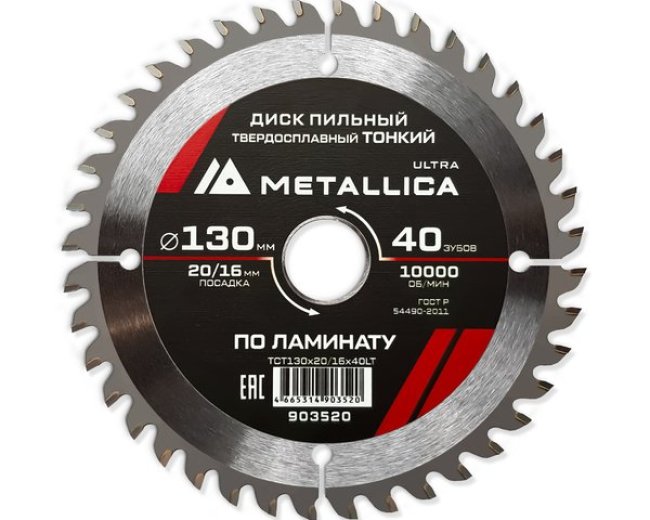 Диск пильный твердосплавный по ламинату тонкий METALLICA Ultra 130x20/16 мм, 40 зуб, Т=1,8 мм