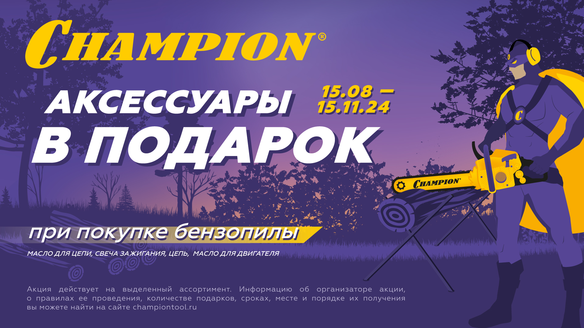 Акция_Осень_Бензопилы_2024-(герой).jpg