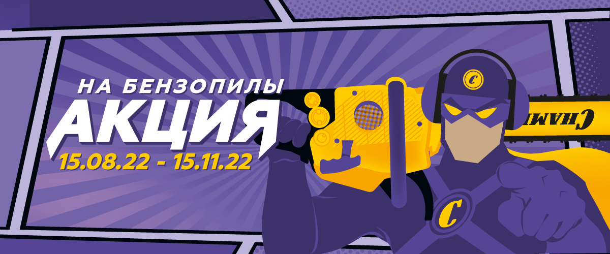 Осенняя акция на бензопилы Champion.jpg